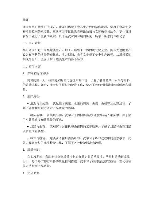 熙可罐头厂生产实习报告