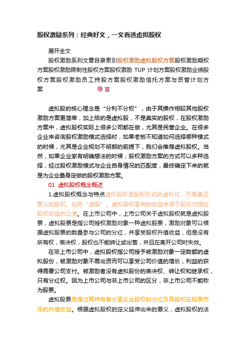 股权激励系列：经典好文，一文看透虚拟股权