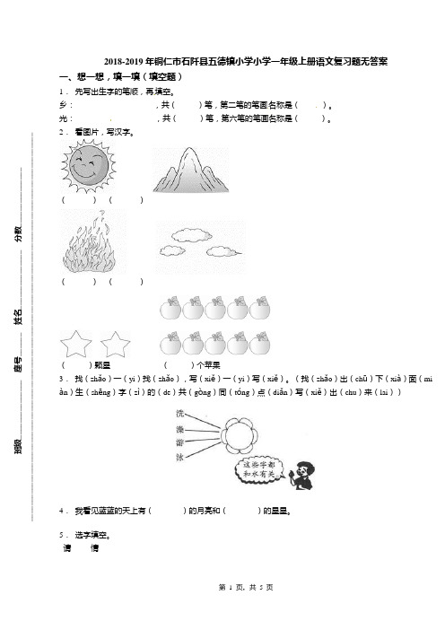 2018-2019年铜仁市石阡县五德镇小学小学一年级上册语文复习题无答案