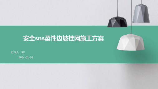 安全sns柔性边坡挂网施工方案