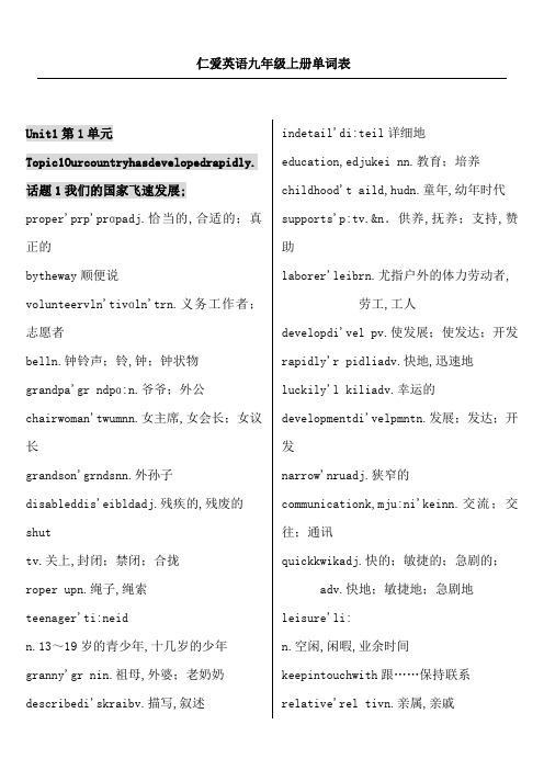 仁爱英语九年级上册单词表含音标