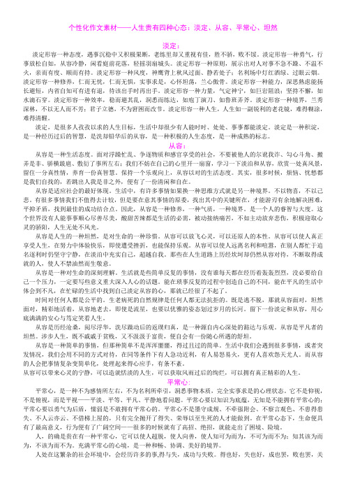 个性化作文素材——人生贵有四种心态:淡定、从容、平常心、坦然