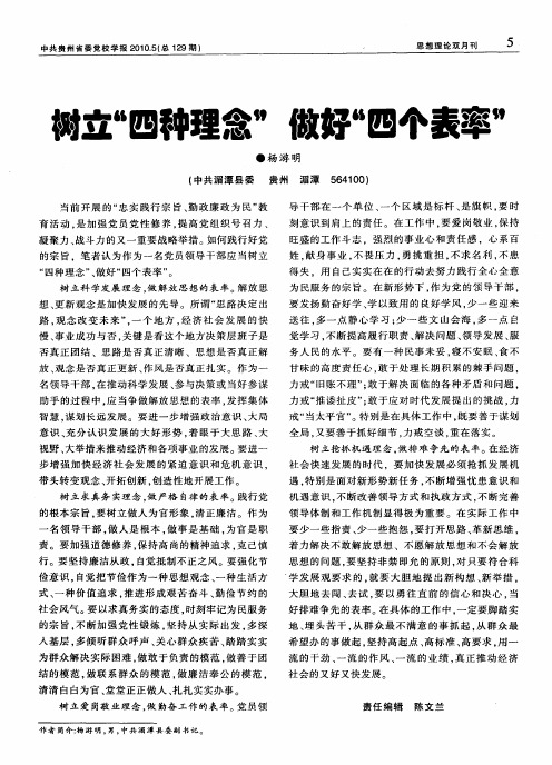 树立“四种理念” 做好“四个表率”