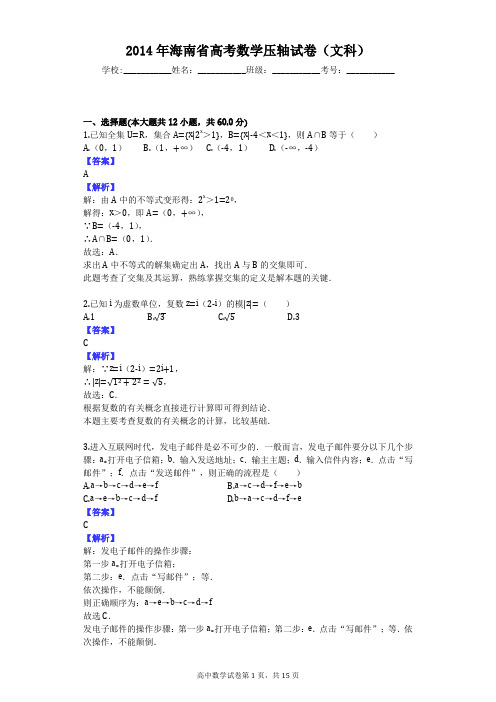 2014年海南省高考数学压轴试卷(文科)
