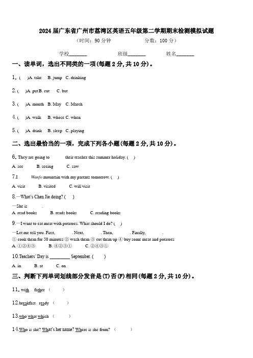 2024届广东省广州市荔湾区英语五年级第二学期期末检测模拟试题含解析