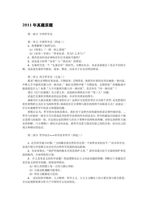 2011年中国人民大学801哲学考研真题