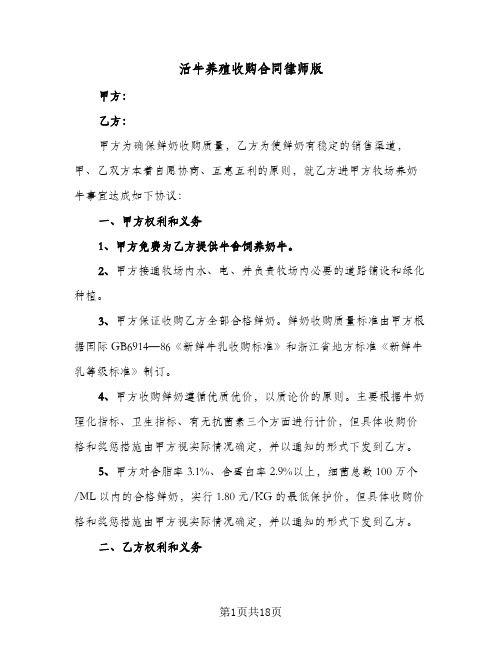 活牛养殖收购合同律师版（6篇）