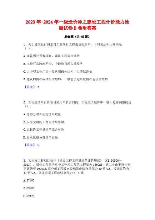 2023年-2024年一级造价师之建设工程计价能力检测试卷B卷附答案