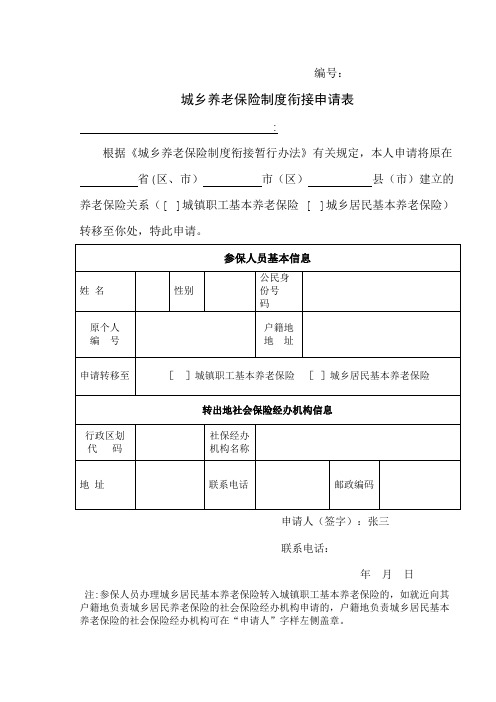 城乡养老保险制度衔接申请表