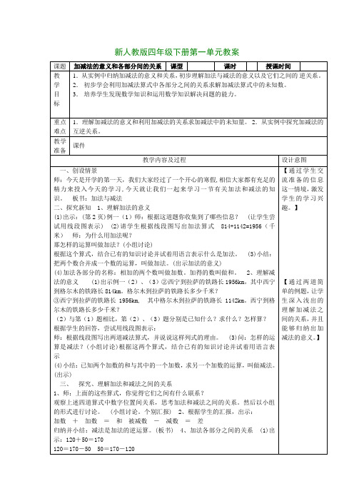 新人教版四年级数学下册第一单元教案