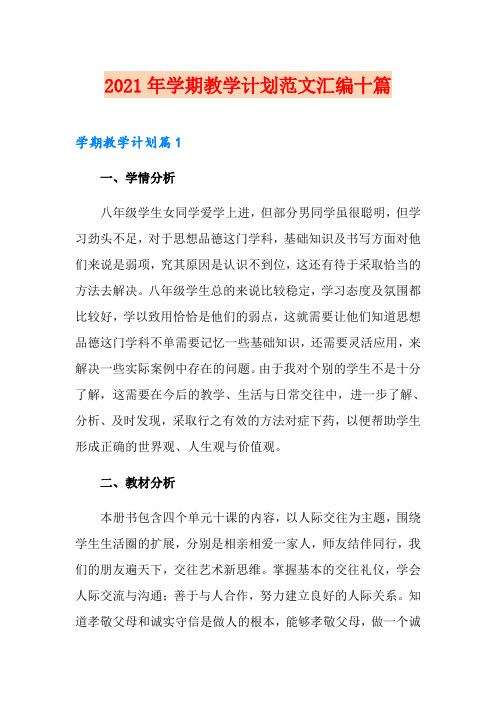 【模板】2021年学期教学计划范文汇编十篇