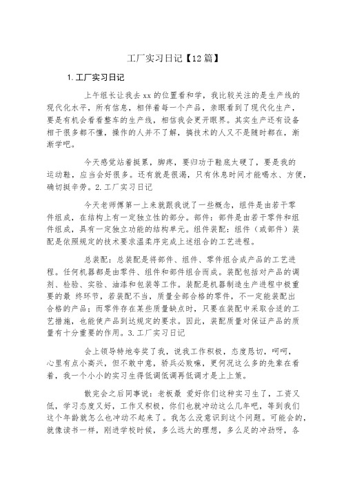 工厂实习日记12篇