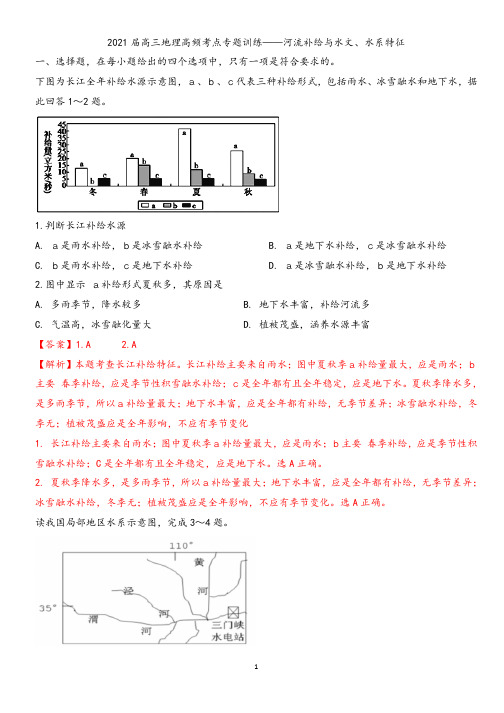 郑州一中2021届高三地理高频考点专题训练——河流补给与水文水系、特征