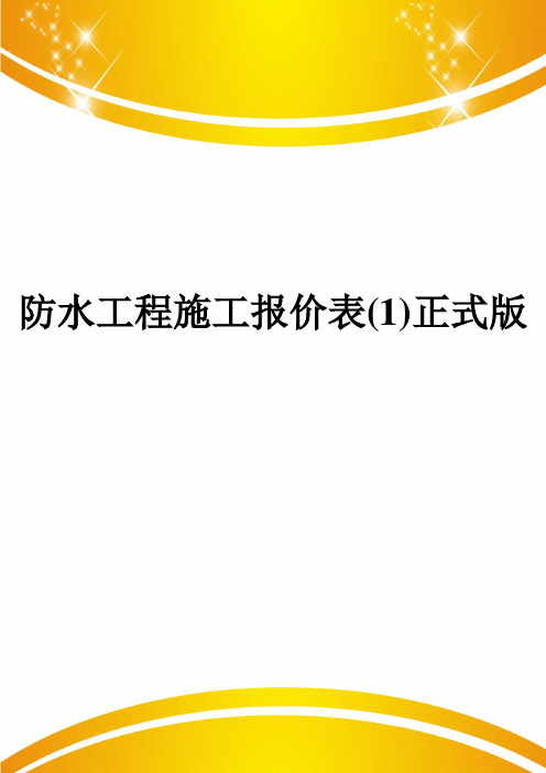 防水工程施工报价表(1)正式版