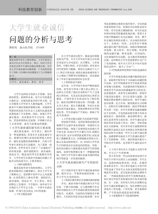 大学生就业诚信问题的分析与思考