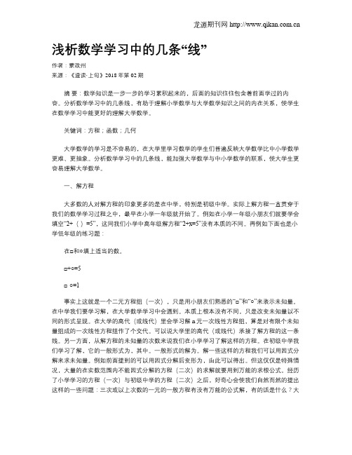 浅析数学学习中的几条“线”