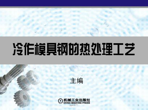 冷作模具钢的热处理工艺  ppt课件