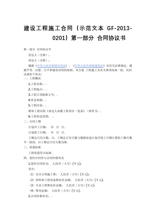 (完整版)建设工程施工合同示范文本GF-2013-0201)协议书、通用条款、专用条款