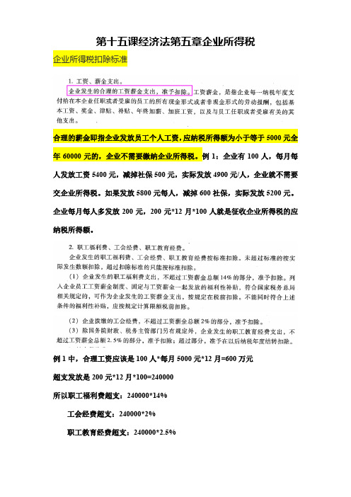 第十五课经济法第五章企业所得税答案