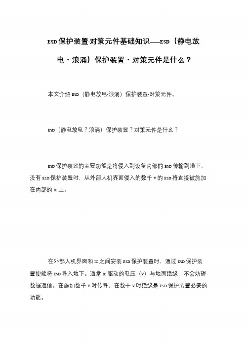 ESD保护装置·对策元件基础知识——ESD(静电放电