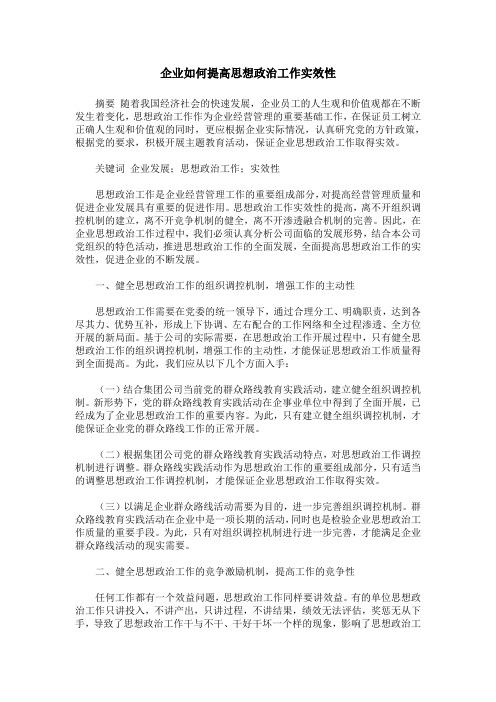 企业如何提高思想政治工作实效性