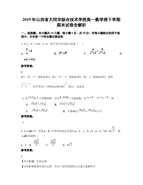 2019年山西省大同市综合技术学校高一数学理下学期期末试卷含解析