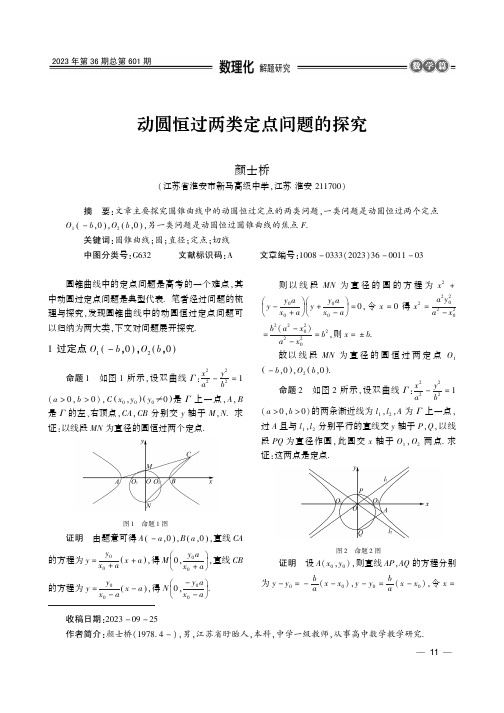 动圆恒过两类定点问题的探究