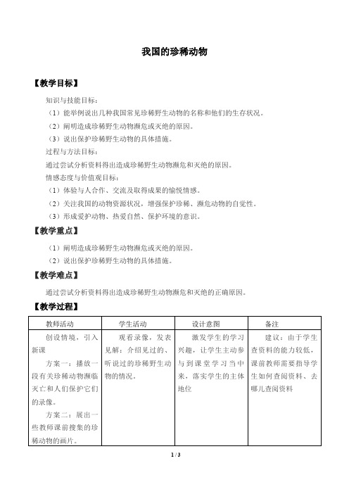 冀少版七年级生物上册：4.10 我国的珍稀动物  教案3