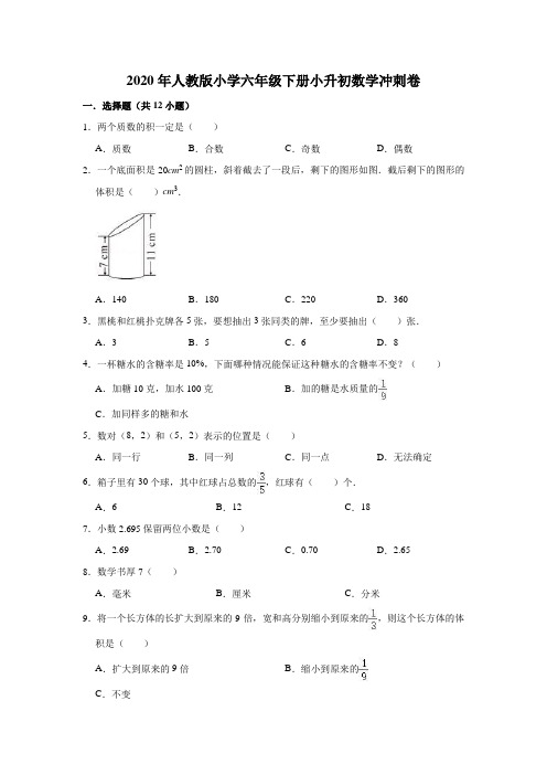 六年级下册数学试题 - 小升初冲刺卷1    人教版(含答案)