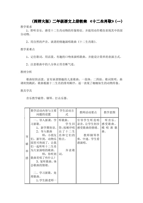 (西师大版)二年级语文上册教案 十二生肖歌(一)-优质教案(2)word版本