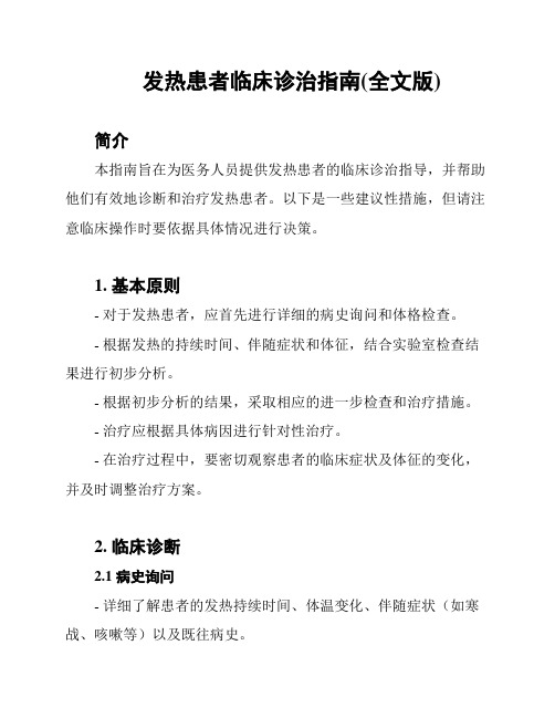 发热患者临床诊治指南(全文版)