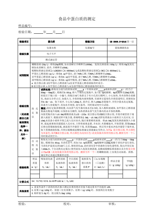 食品蛋白质测定原始记录GB 5009.5-2016