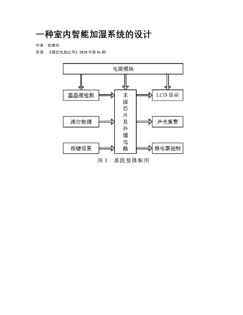 一种室内智能加湿系统的设计