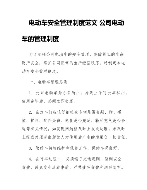 电动车安全管理制度范文公司电动车的管理制度