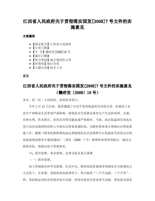 江西省人民政府关于贯彻落实国发[2008]7号文件的实施意见