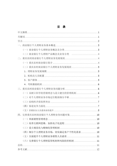 重庆农村商业银行个人理财业务现状及对策研究