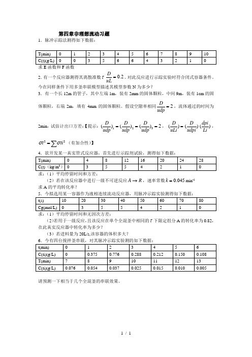 第四章非理想流动习题