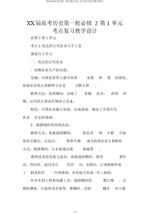 XX届高考历史第一轮必修2第1单元考点复习教案