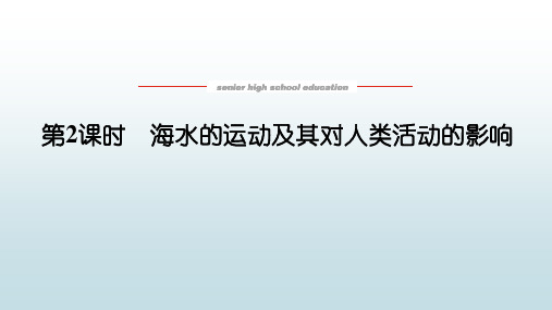 高中教育地理必修第一册浙教版《2.5.2 海水的运动及其对人类活动的影响》教学课件