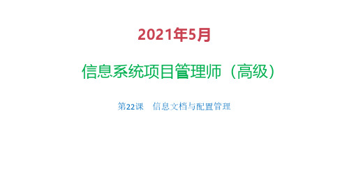 22信息文档管理与配置管理(含课后练习)