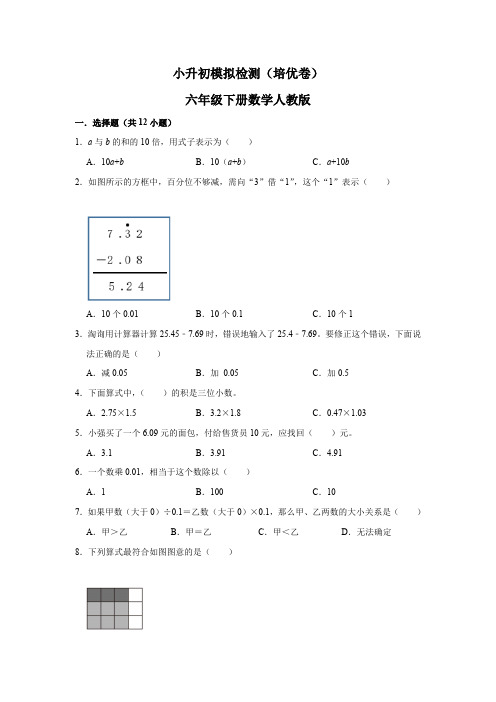 小升初模拟检测(培优卷)六年级下册数学人教版(含答案)