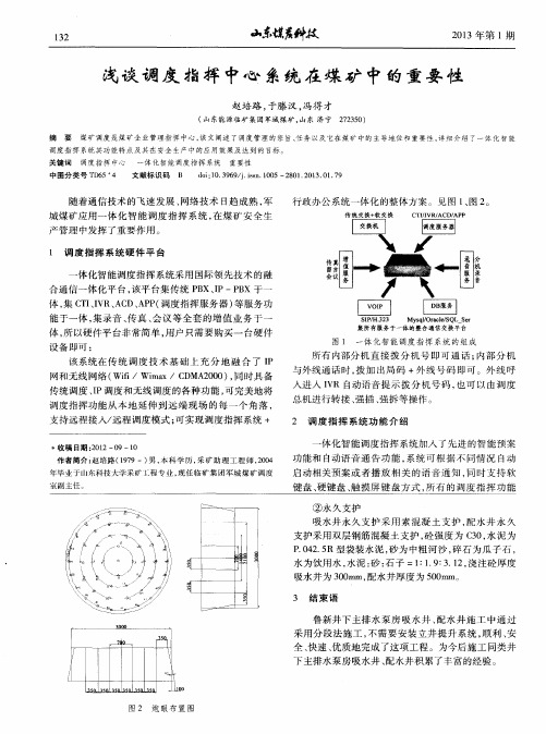 浅谈调度指挥中心系统在煤矿中的重要性