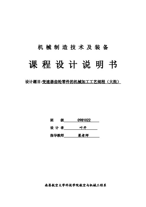 变速器齿轮零件的机械加工工艺规程 说明书