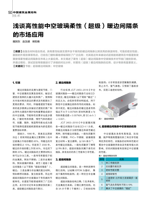 浅谈高性能中空玻璃柔性(超级)暖边间隔条的市场应用