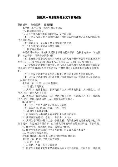九年级政治中考总复习资料(四)第四板块 知晓国情 爱国报国陕教版
