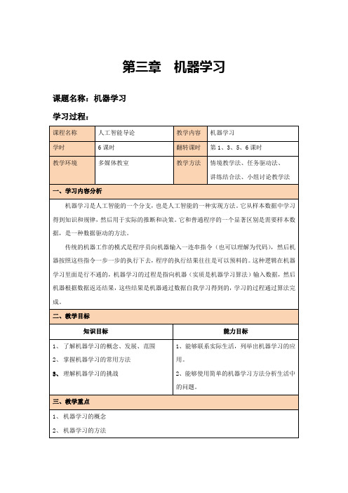 人工智能导论-第3章 机器学习教案