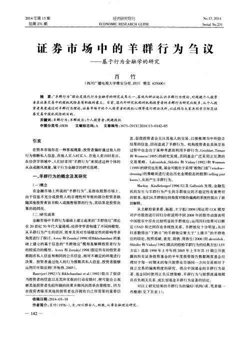 证券市场中的羊群行为刍议——基于行为金融学的研究