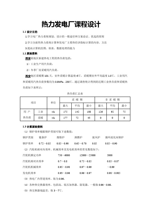 热电厂热力系统计算