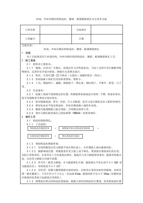 砖混、外砖内模结构构造柱、圈梁、板缝钢筋绑扎安全技术交底