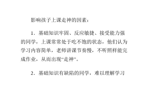 七岁孩子爱说话上课走神该怎么办？